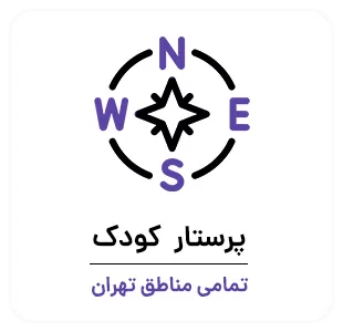 پرستار کودک تمامی مناطق تهران