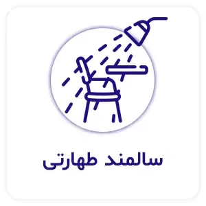 سالمند-طهارتی