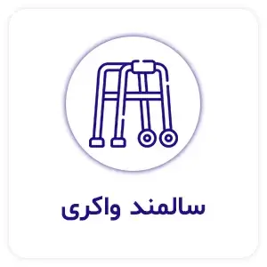 پرستار سالمند واکری