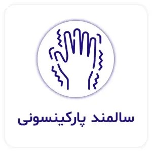 سالمند-پارکینسونی