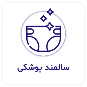 سالمند-پوشکی