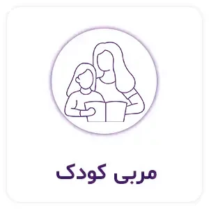 مربی کودک