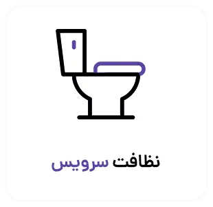 نظافت سرویس