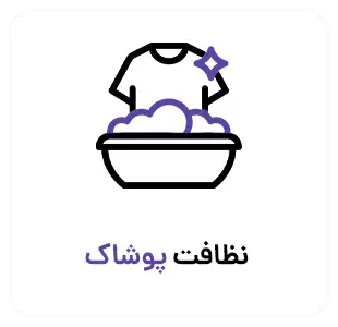 نظافت لباس