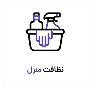 نظافت منزل