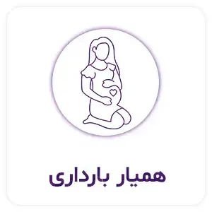 همیار-بارداری