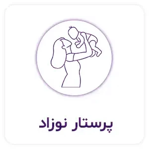 پرستار-نوزاد-در-منزل