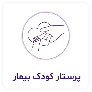 پرستار کودک بیمار 1