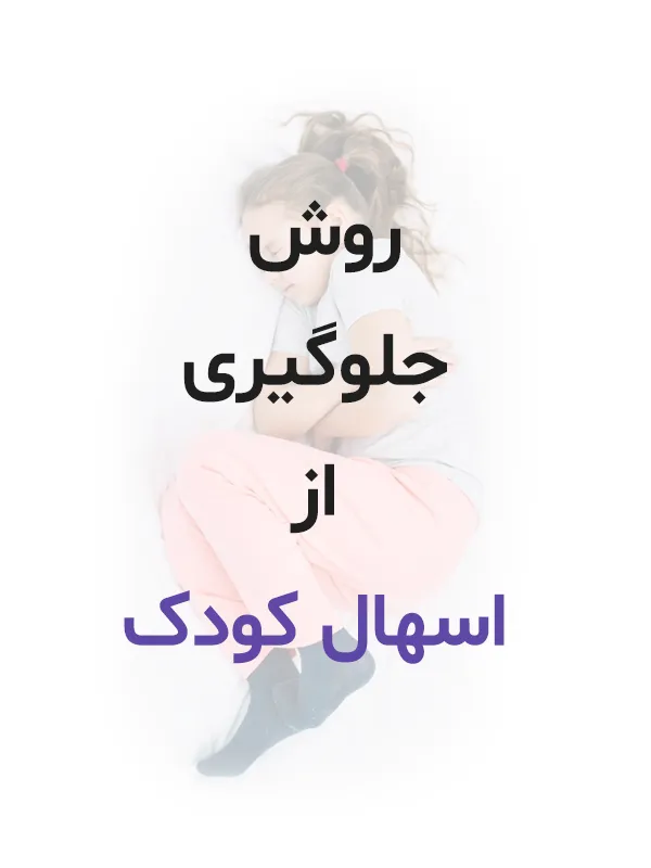 روش جلوگیری از اسهال کودک