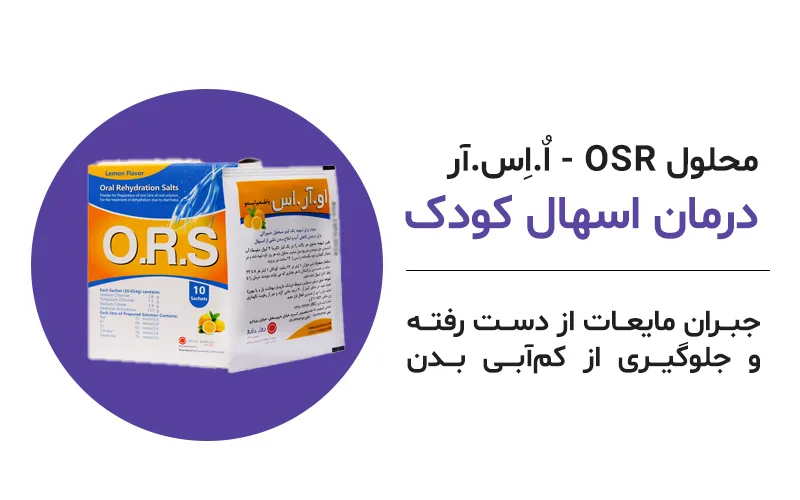 محلول ors برای درمان اسهال کودک