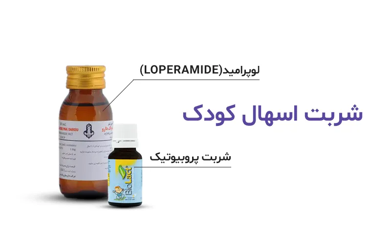 درمان خانگی اسهال کودک 13 شربت اسهال کودک