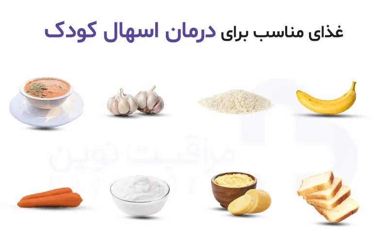 درمان خانگی اسهال کودک 2 مناسب برای درمان اسهال کودک 1