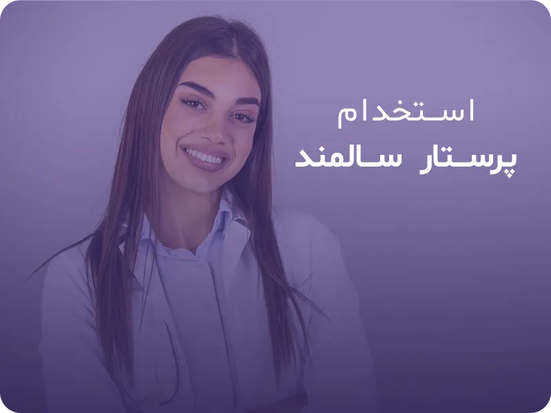 استخدام پرستار سالمند