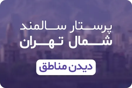 پرستار سالمند در شمال تهران