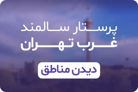 پرستار سالمند در غرب تهران