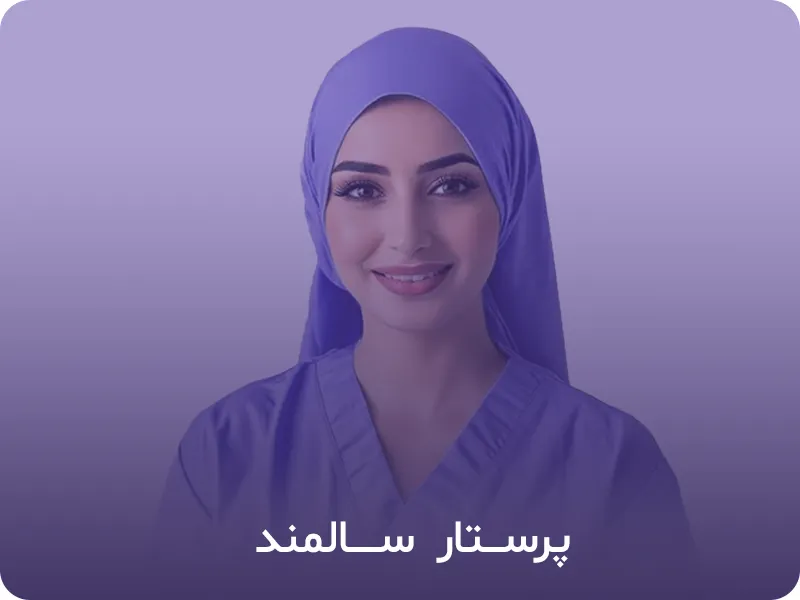 پرستار سالمند