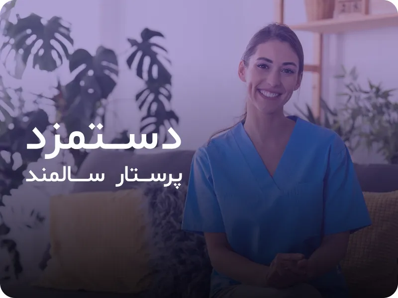 قیمت پرستار سالمند