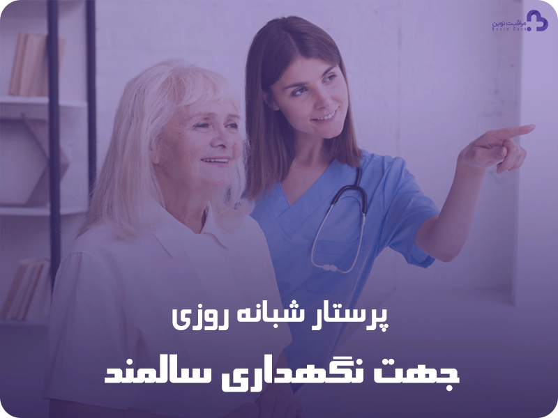 پرستار شبانه روزی جهت نگهداری سالمند 1 پرستار شبانه روزی جهت نگهداری سالمند