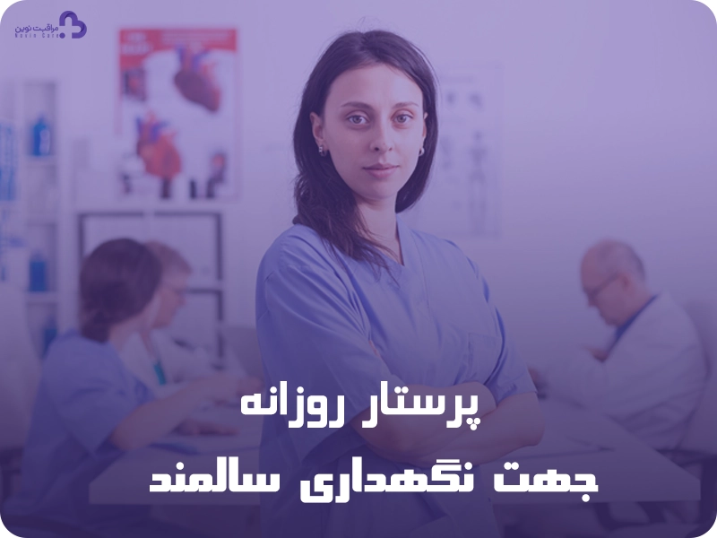 پرستار روزانه سالمند 2 پرستار روزانه برای نگهداری سالمند